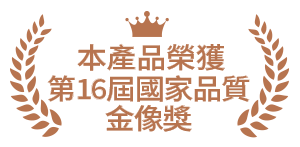 本產品榮獲國家品質金像獎