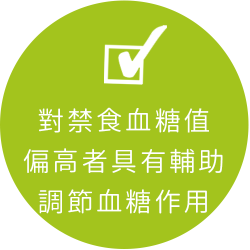對禁食血糖值偏高者具有輔助調節血糖作用