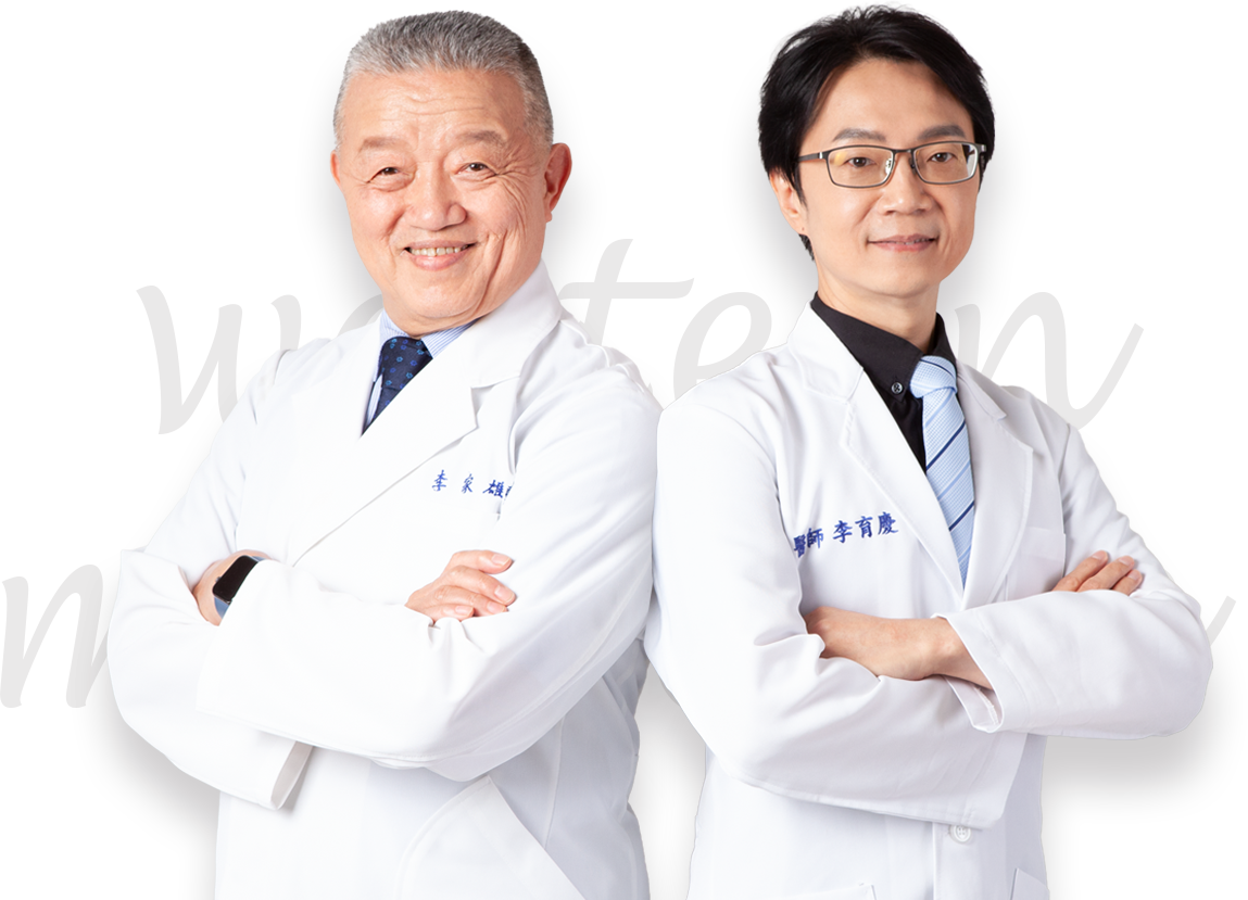 中醫權威 李家雄醫師,西醫權威 李育慶醫師
