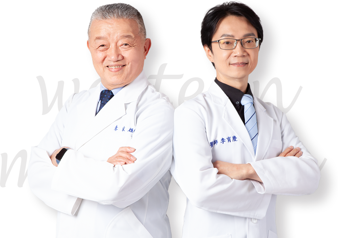 中醫權威 李家雄醫師,西醫權威 李育慶醫師