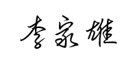 李家雄
