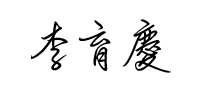 李育慶
