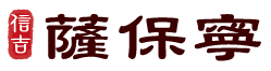 薩保寧